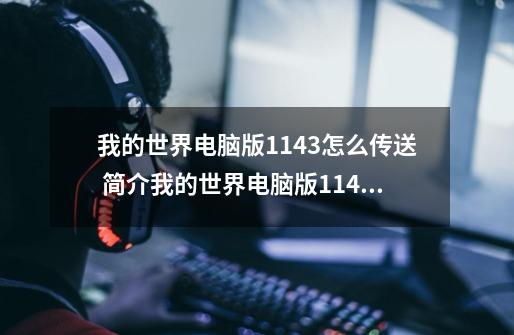 我的世界电脑版1.14.3怎么传送 简介我的世界电脑版1.14.3怎么传送-第1张-游戏信息-龙启网