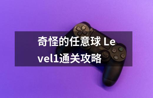 奇怪的任意球 Level1通关攻略-第1张-游戏信息-龙启网