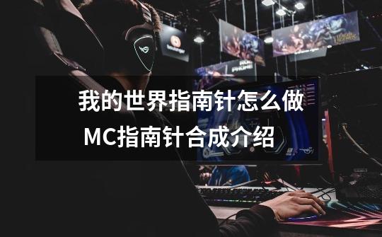 我的世界指南针怎么做 MC指南针合成介绍-第1张-游戏信息-龙启网