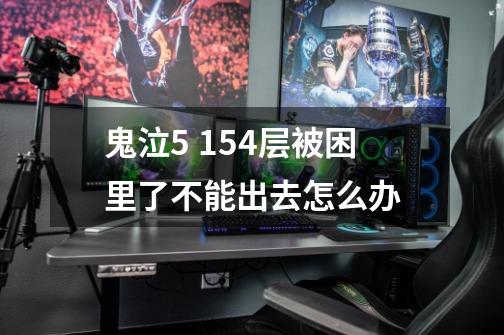 鬼泣5 154层被困里了不能出去怎么办-第1张-游戏信息-龙启网