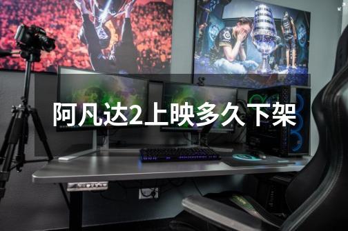 阿凡达2上映多久下架-第1张-游戏信息-龙启网