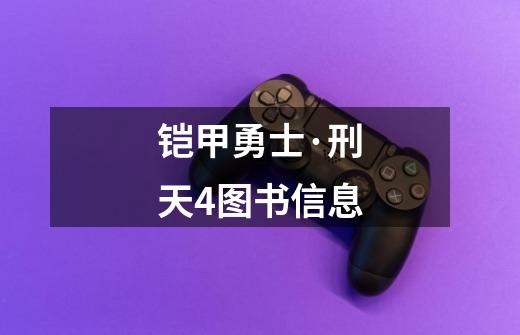 铠甲勇士·刑天4图书信息-第1张-游戏信息-龙启网