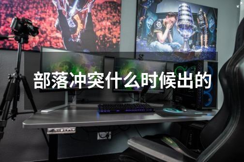 部落冲突什么时候出的-第1张-游戏信息-龙启网
