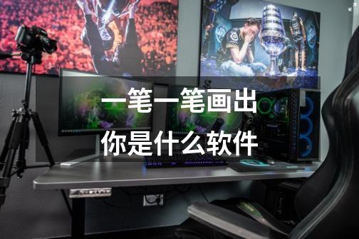 一笔一笔画出你是什么软件-第1张-游戏信息-龙启网