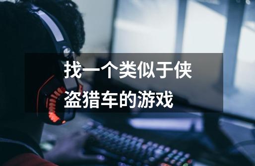 找一个类似于侠盗猎车的游戏-第1张-游戏信息-龙启网