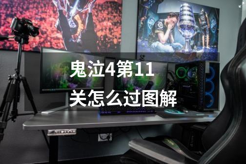 鬼泣4第11关怎么过图解-第1张-游戏信息-龙启网