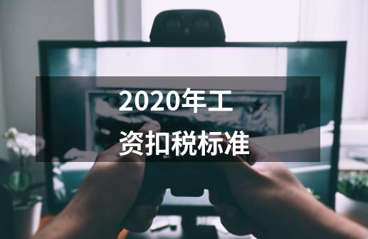 2020年工资扣税标准-第1张-游戏信息-龙启网