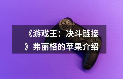 《游戏王:决斗链接》弗丽格的苹果介绍-第1张-游戏信息-龙启网