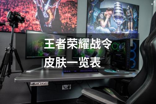 王者荣耀战令皮肤一览表-第1张-游戏信息-龙启网