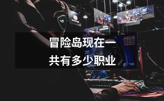 冒险岛现在一共有多少职业-第1张-游戏信息-龙启网