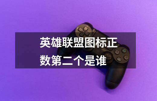 英雄联盟图标正数第二个是谁-第1张-游戏信息-龙启网