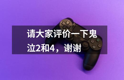请大家评价一下鬼泣2和4,谢谢-第1张-游戏信息-龙启网