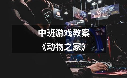 中班游戏教案《动物之家》-第1张-游戏信息-龙启网