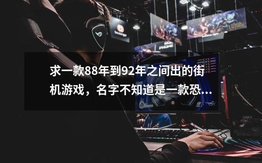 求一款88年到92年之间出的街机游戏，名字不知道是一款恐龙世纪背景横版的飞机游戏，画面很精美，可以从-第1张-游戏信息-龙启网