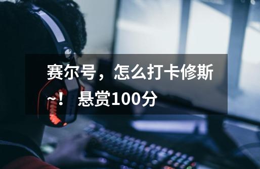 赛尔号,怎么打卡修斯~! 悬赏100分-第1张-游戏信息-龙启网