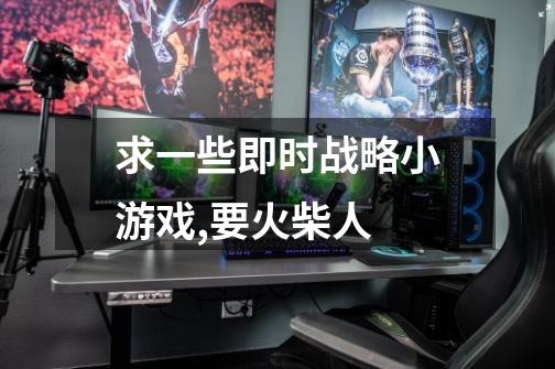求一些即时战略小游戏,要火柴人-第1张-游戏信息-龙启网