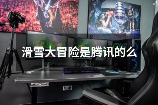 滑雪大冒险是腾讯的么-第1张-游戏信息-龙启网