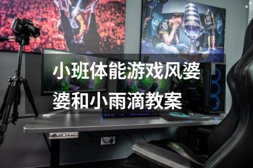 小班体能游戏风婆婆和小雨滴教案-第1张-游戏信息-龙启网