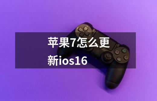 苹果7怎么更新ios16-第1张-游戏信息-龙启网