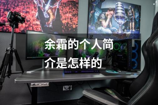 余霜的个人简介是怎样的-第1张-游戏信息-龙启网