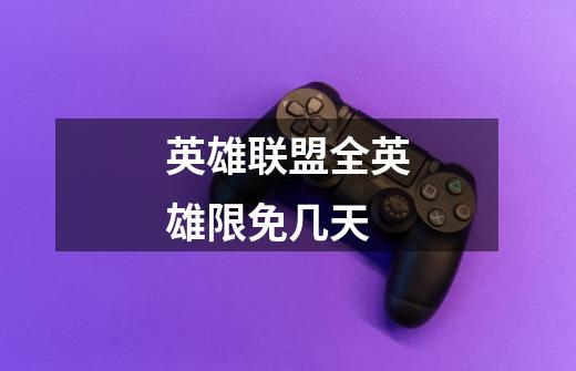 英雄联盟全英雄限免几天-第1张-游戏信息-龙启网