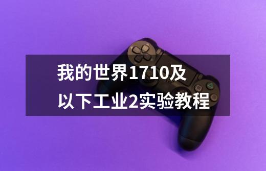 我的世界1.7.10及以下工业2实验教程-第1张-游戏信息-龙启网