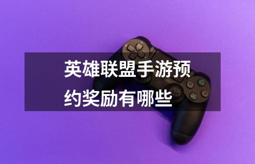 英雄联盟手游预约奖励有哪些-第1张-游戏信息-龙启网