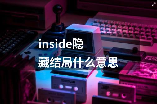 inside隐藏结局什么意思-第1张-游戏信息-龙启网