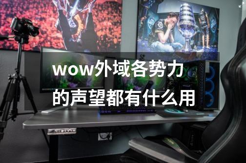wow外域各势力的声望都有什么用-第1张-游戏信息-龙启网