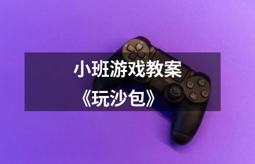 小班游戏教案《玩沙包》-第1张-游戏信息-龙启网