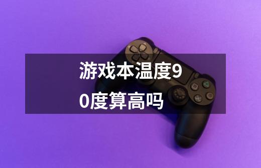 游戏本温度90度算高吗-第1张-游戏信息-龙启网