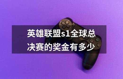 英雄联盟s1全球总决赛的奖金有多少-第1张-游戏信息-龙启网