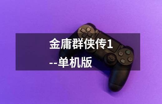 金庸群侠传1--单机版-第1张-游戏信息-龙启网