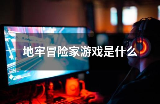 地牢冒险家游戏是什么-第1张-游戏信息-龙启网
