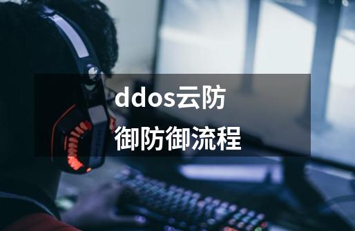 ddos云防御防御流程-第1张-游戏信息-龙启网
