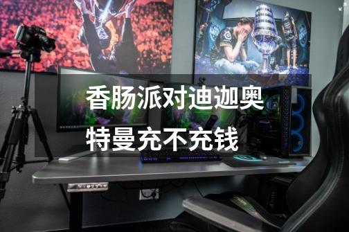 香肠派对迪迦奥特曼充不充钱-第1张-游戏信息-龙启网