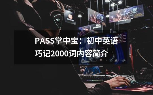 PASS掌中宝:初中英语巧记2000词内容简介-第1张-游戏信息-龙启网