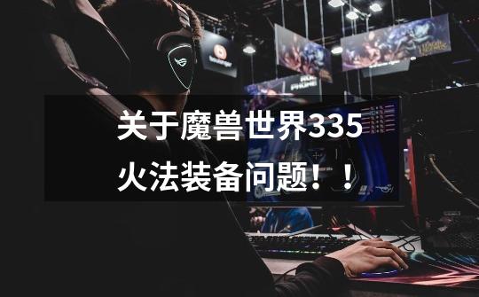 关于魔兽世界3.3.5火法装备问题!!-第1张-游戏信息-龙启网