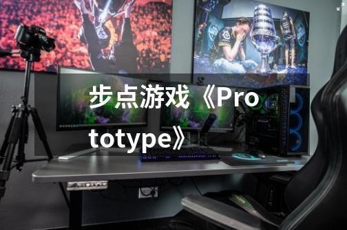 步点游戏《Prototype》-第1张-游戏信息-龙启网