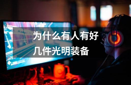为什么有人有好几件光明装备-第1张-游戏信息-龙启网