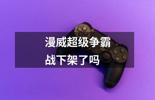 漫威超级争霸战下架了吗-第1张-游戏信息-龙启网