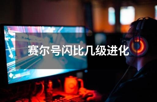 赛尔号闪比几级进化-第1张-游戏信息-龙启网