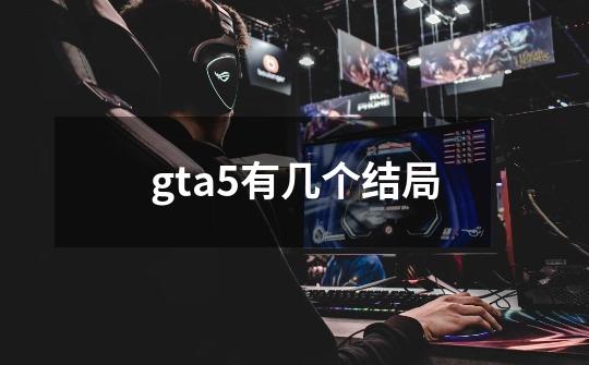 gta5有几个结局-第1张-游戏信息-龙启网