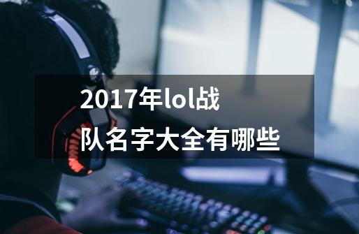 2017年lol战队名字大全有哪些-第1张-游戏信息-龙启网