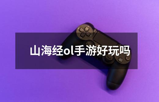 山海经ol手游好玩吗-第1张-游戏信息-龙启网