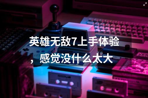英雄无敌7上手体验,感觉没什么太大-第1张-游戏信息-龙启网