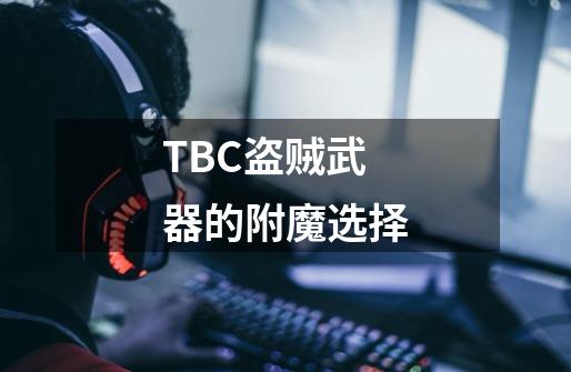 TBC盗贼武器的附魔选择-第1张-游戏信息-龙启网