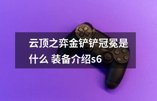 云顶之弈金铲铲冠冕是什么 装备介绍s6-第1张-游戏信息-龙启网