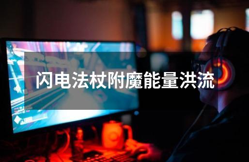 闪电法杖附魔能量洪流-第1张-游戏信息-龙启网