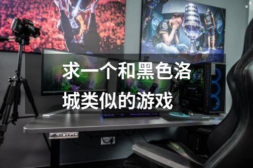 求一个和黑色洛城类似的游戏-第1张-游戏信息-龙启网